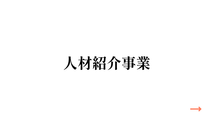 人材紹介事業